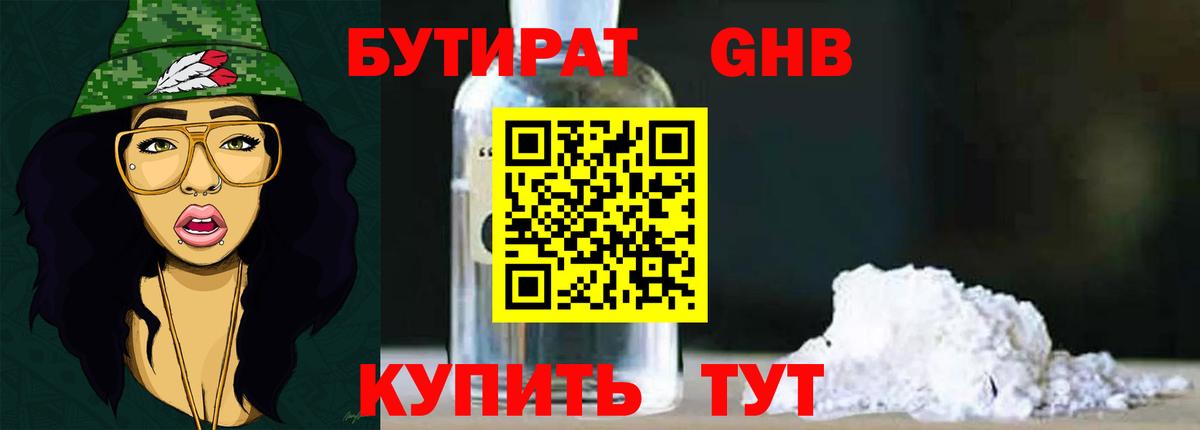 Оренбург  БУТИРАТ бутандиол  Вход с VPN 