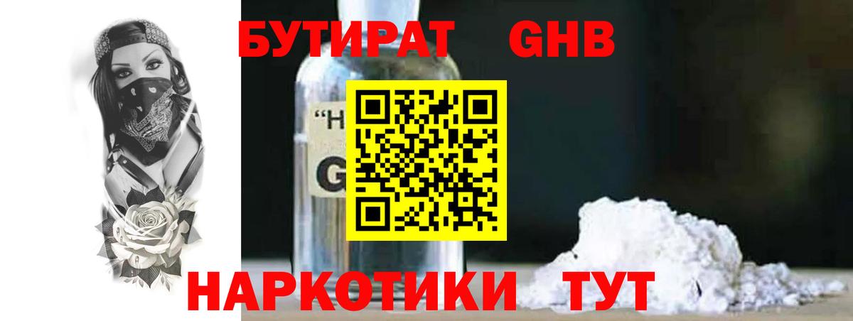 БУТИРАТ Butirat Оренбург