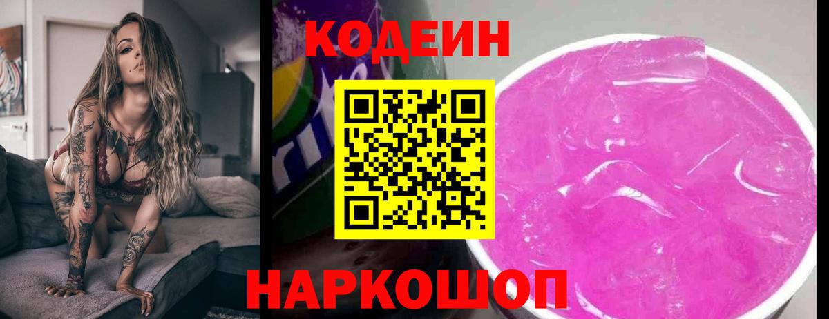 Кодеиновый сироп Lean Purple Drank Оренбург